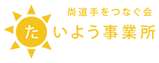 尚道手をつなぐ会たいよう事業所